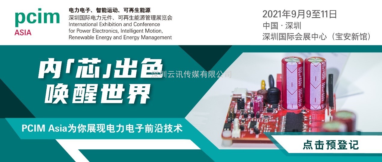 PCIM Asia 2021國際研討會將發布超過50篇論文
