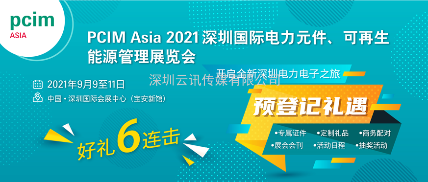 PCIM Asia 2021國際研討會將發布超過50篇論文