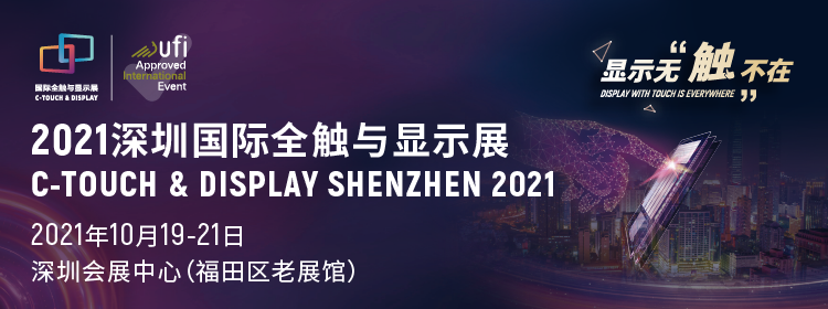 觸顯機遇 交互未來  2021深圳國際全觸與顯示展邀請您參觀