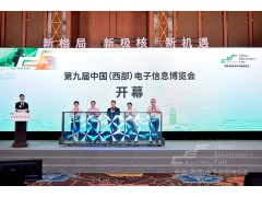 第九屆中國(guó)（西部）電子信息博覽會(huì)盛大開(kāi)幕