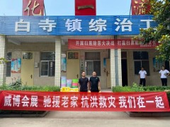 抗洪救災 馳援老家 威博會展在行動