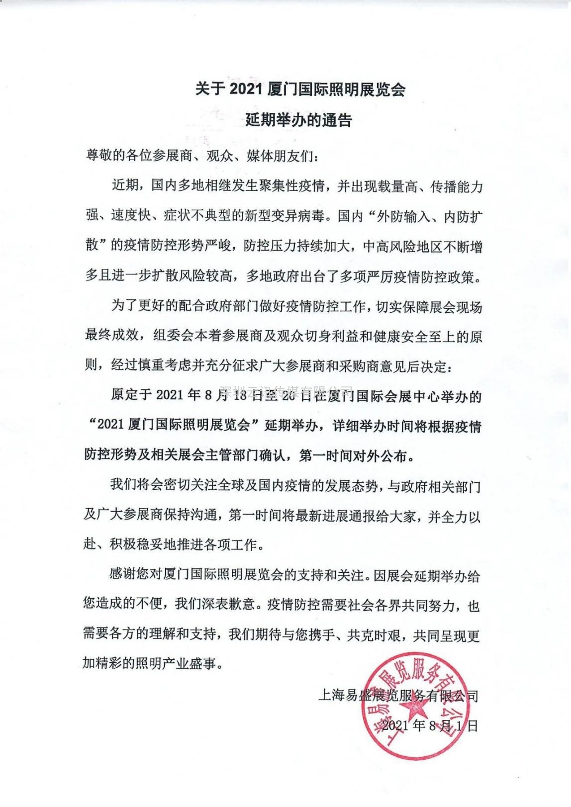 關于2021年廈門國際照明展覽會延期舉辦的通告