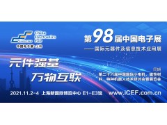 第98屆中國(guó)電子展開辟新賽道—集成電路展區(qū)