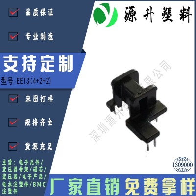 EE13(4+2+2)高頻變壓器骨架磁芯電源充電器開關(guān)鐵殼配件線圈BOBBIN