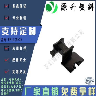 EE13(5+2)高頻變壓器骨架磁芯電源充電器開關(guān)鐵殼配件線圈BOBBIN