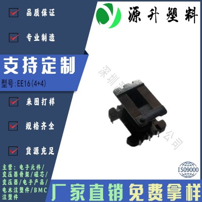 EE16(4+4)高頻變壓器骨架磁芯電源充電器開關(guān)鐵殼配件線圈BOBBIN