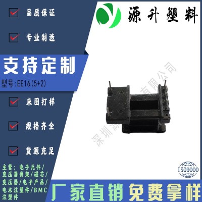 EE16(5+2)高頻變壓器骨架磁芯電源充電器開關(guān)鐵殼配件線圈BOBBIN