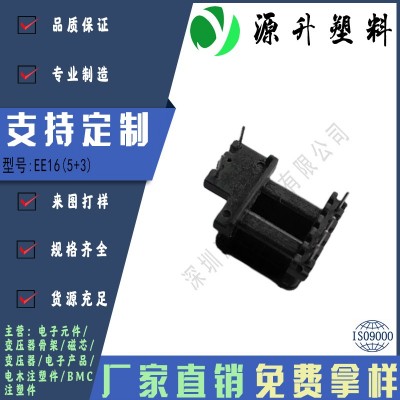 EE16(5+3)高頻變壓器骨架磁芯電源充電器開關(guān)鐵殼配件線圈BOBBIN