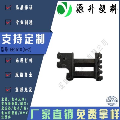 EE1510(5+2)高頻變壓器骨架磁芯電源充電器開關(guān)鐵殼配件線圈BOBBIN