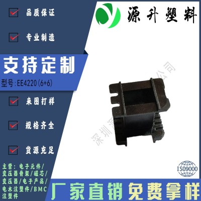 EE4220(6+6)高頻變壓器骨架磁芯電源充電器開關(guān)鐵殼配件線圈BOBBIN