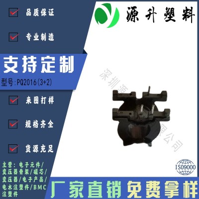 PQ2016(3+2)高頻變壓器骨架磁芯電源充電器開關(guān)鐵殼配件線圈BOBBIN