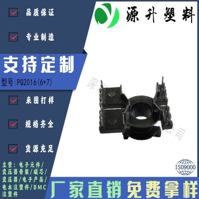 PQ2016(6+7)高頻變壓器骨架磁芯電源充電器開關(guān)鐵殼配件線圈BOBBIN
