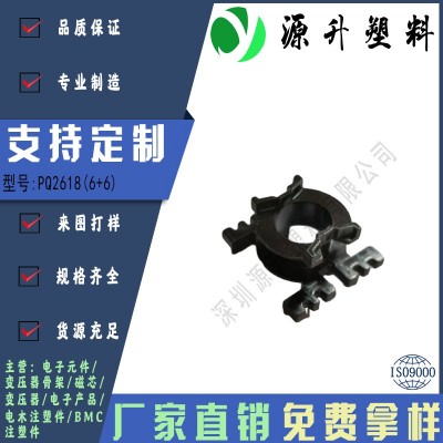 PQ2618(6+6)高頻變壓器骨架磁芯電源充電器開關(guān)鐵殼配件線圈BOBBIN