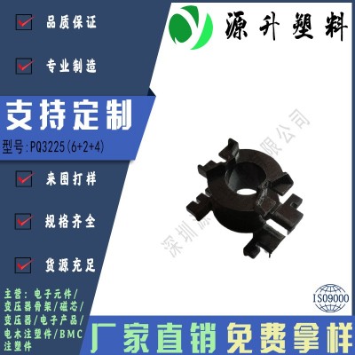 PQ3225(6+2+4)高頻變壓器骨架磁芯電源充電開關(guān)鐵殼配件線圈BOBBIN