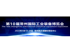 “國際化智造名城、長三角中軸樞紐”  2022第10屆常州工博會招商全球啟動