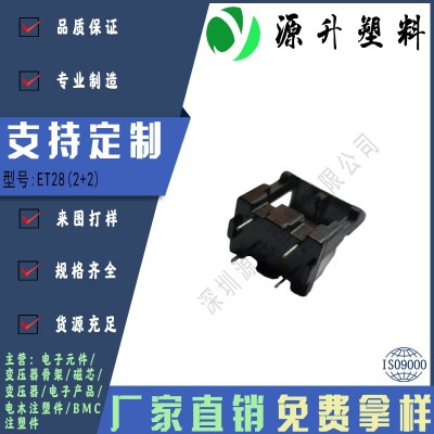 ET28(2+2)高頻變壓器骨架磁芯電源充電器開關(guān)鐵殼配件線圈BOBBIN