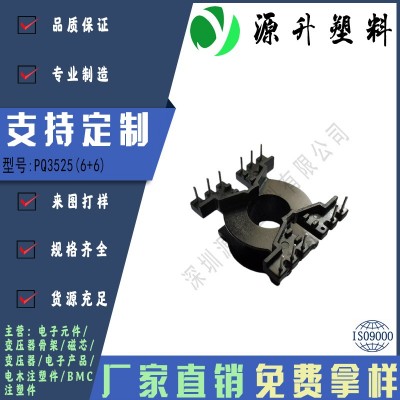 PQ3525(6+6)高頻變壓器骨架磁芯電源充電器開關(guān)鐵殼配件線圈BOBBIN