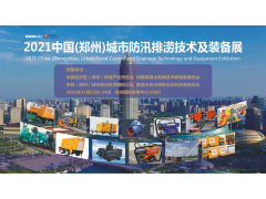 中國柴油發電機組行業領導者--雷騰動力精彩亮相2021鄭州城市防汛排澇技術與裝備展