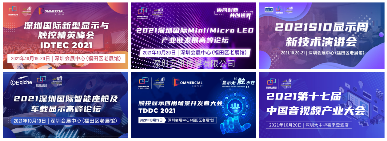觸控顯示黑科技輪番上陣， 2021深圳國(guó)際全觸與顯示展打造看（DISPLAY）、觸（TOUCH）、聽（LISTING）盛會(huì)