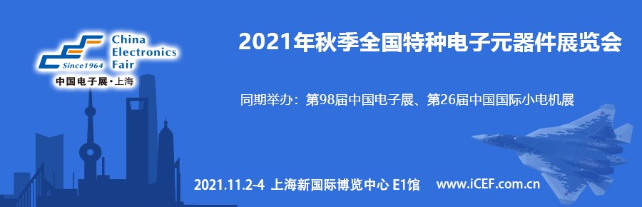 四川華豐加入秋季上海特種電子展，打造“連接”新盛宴