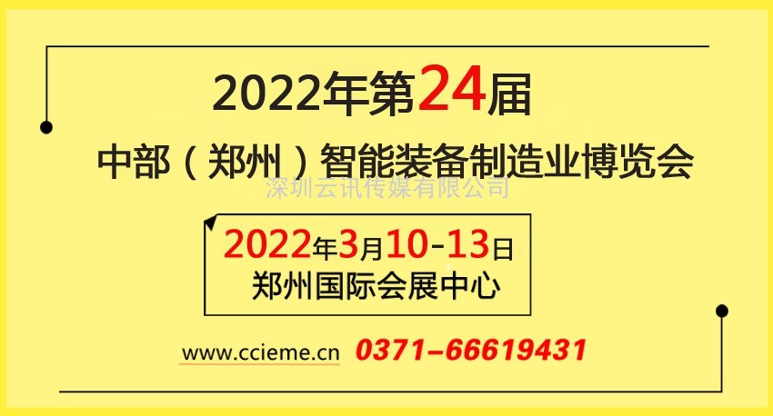 中部（鄭州）智能裝備制造業博覽會