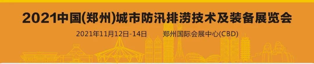 程力專用汽車|攜新型救險車輛盛裝亮相2021鄭州城市防汛排澇技術與裝備展