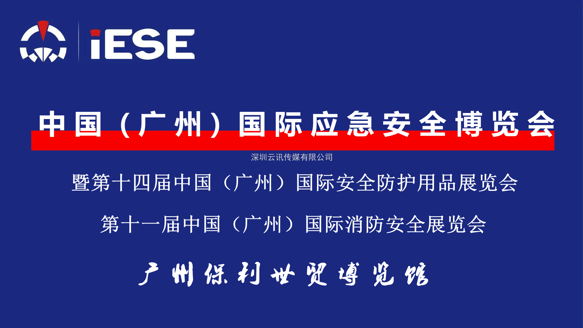 2022廣州國際應(yīng)急安全博覽會