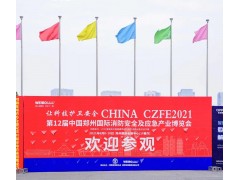 “跨界合作，創(chuàng)新服務(wù)新模式” 2022CZFE鄭州消防展檔期調(diào)整至7月8日啦！