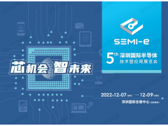 SEMI-e 2022 第五屆深圳國際半導(dǎo)體展12月召開