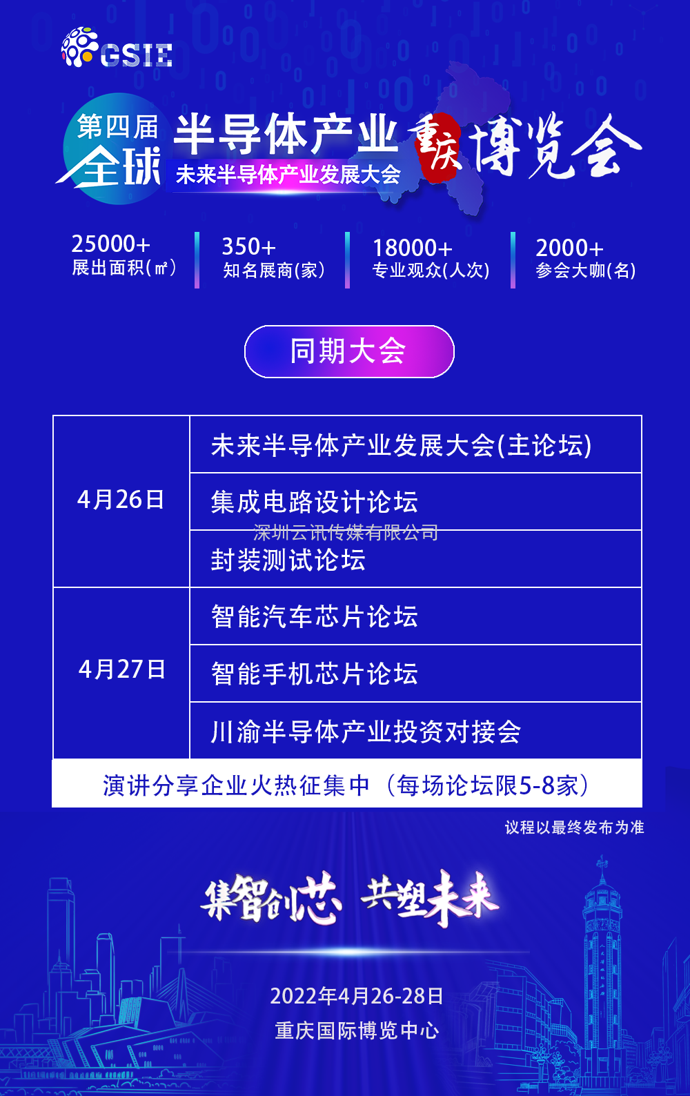 “芯”布局 | GSIE 2022助力川渝進(jìn)擊世界級萬億產(chǎn)業(yè)集群！