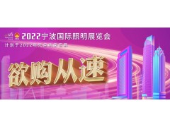 2022寧波照明展招展即將結(jié)束，三展聯(lián)動火熱進行中！