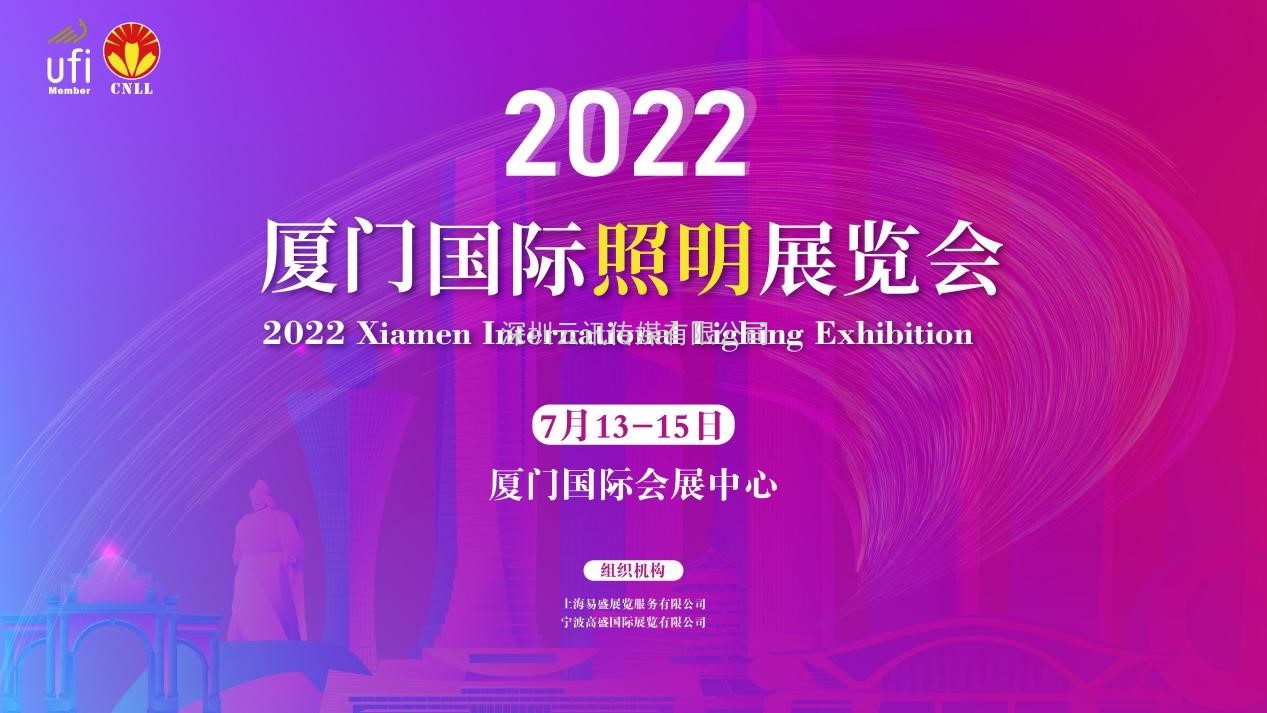 2022寧波照明展招展即將結(jié)束，廈門照明展招展火熱進(jìn)行中