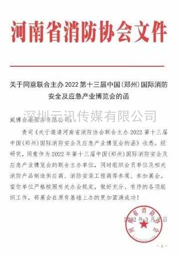 【協會通知函】關于聯合主辦“2022第13屆鄭州國際消防展”的函