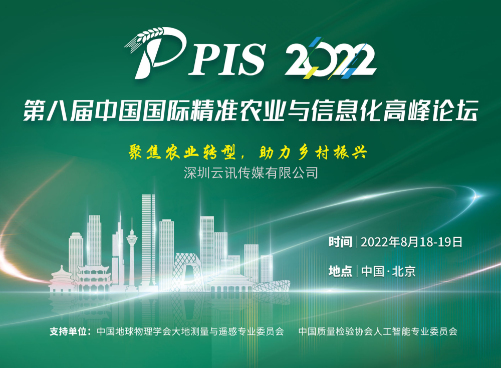 【8月·北京】PIS 2022第八屆中國國際精準(zhǔn)農(nóng)業(yè)與信息化高峰論壇邀您共聚行業(yè)盛會！