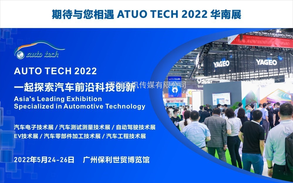 軒轅智駕科技（深圳）有限公司參展 AUTO TECH 2022 中國(guó)廣州國(guó)際汽車技術(shù)展覽會(huì)