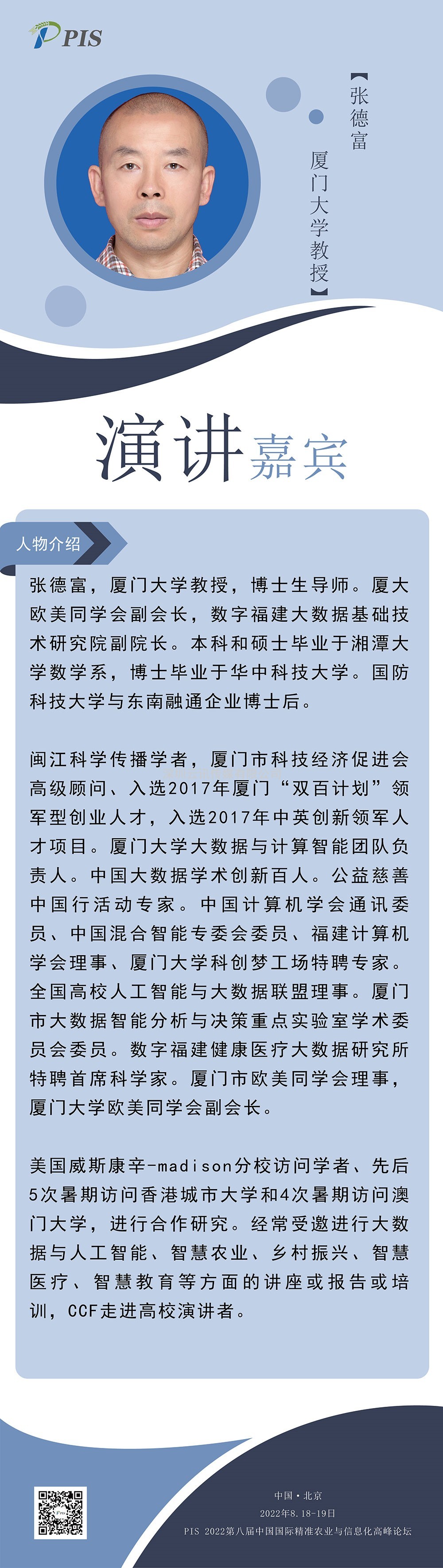 嘉賓速報，不容錯過！廈門大學：張德富教授