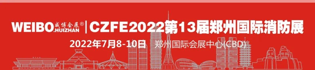 “想擴訂單，請來參展；想找貨源，請來參觀”歡迎參加2022年鄭州第13屆消防展