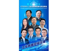 CITE2022工業(yè)互聯(lián)網(wǎng)發(fā)展與安全峰會將于5月17日開幕  聚焦工業(yè)數(shù)據(jù)空間治理