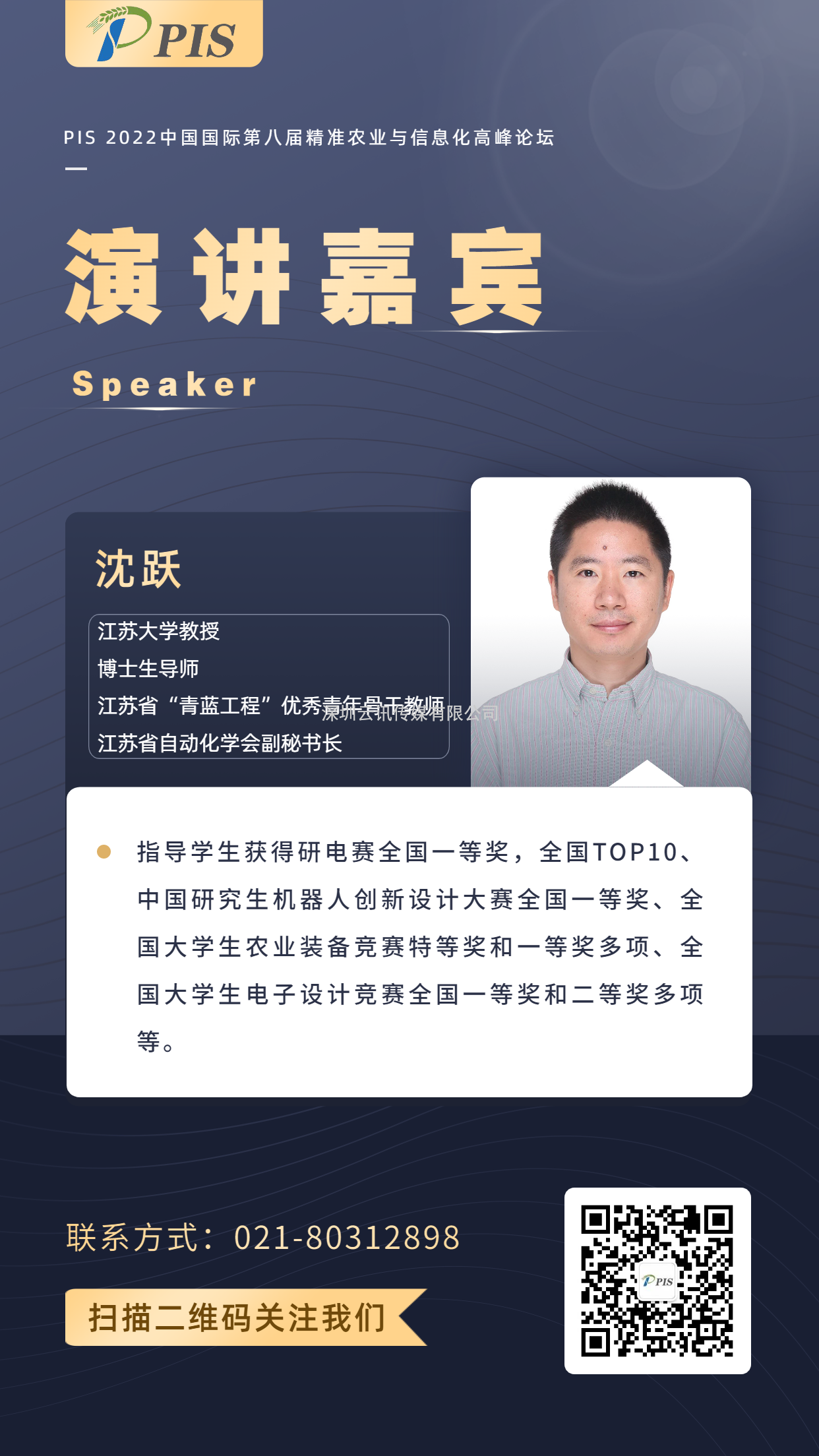 PIS 2022演講嘉賓就位！江蘇大學(xué)：沈躍教授