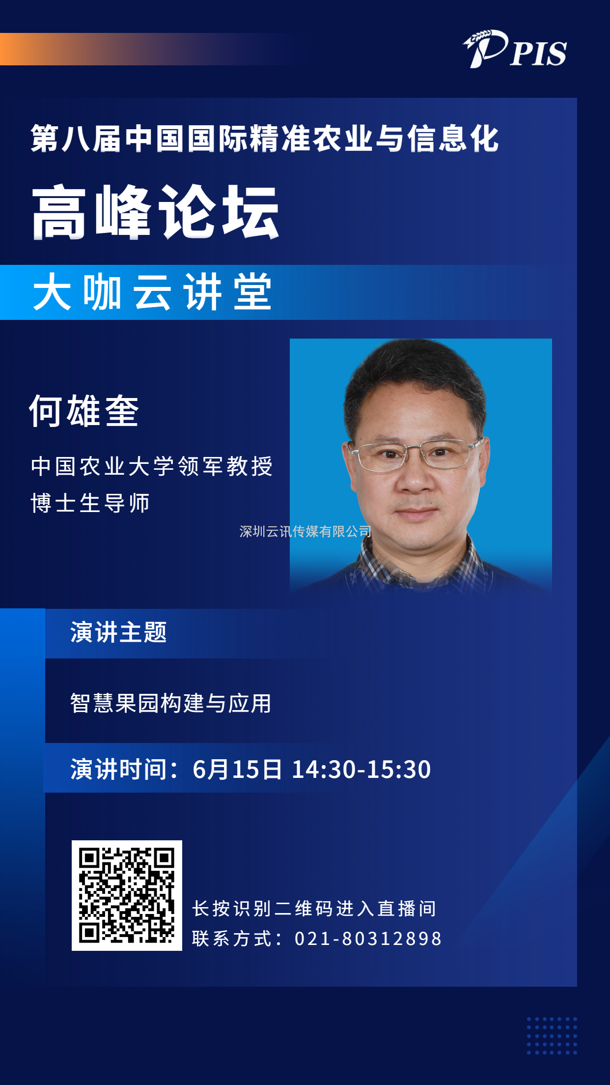 邀您觀看PIS 2022大咖云講堂  中國(guó)農(nóng)業(yè)大學(xué) 何雄奎教授：智慧果園構(gòu)建與應(yīng)用