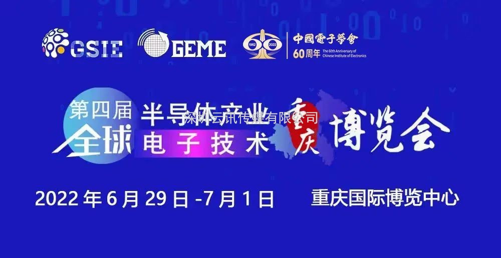 擎動芯火，智造先機 | 第四屆全球半導體產業及電子技術（重慶）博覽會開幕在即！