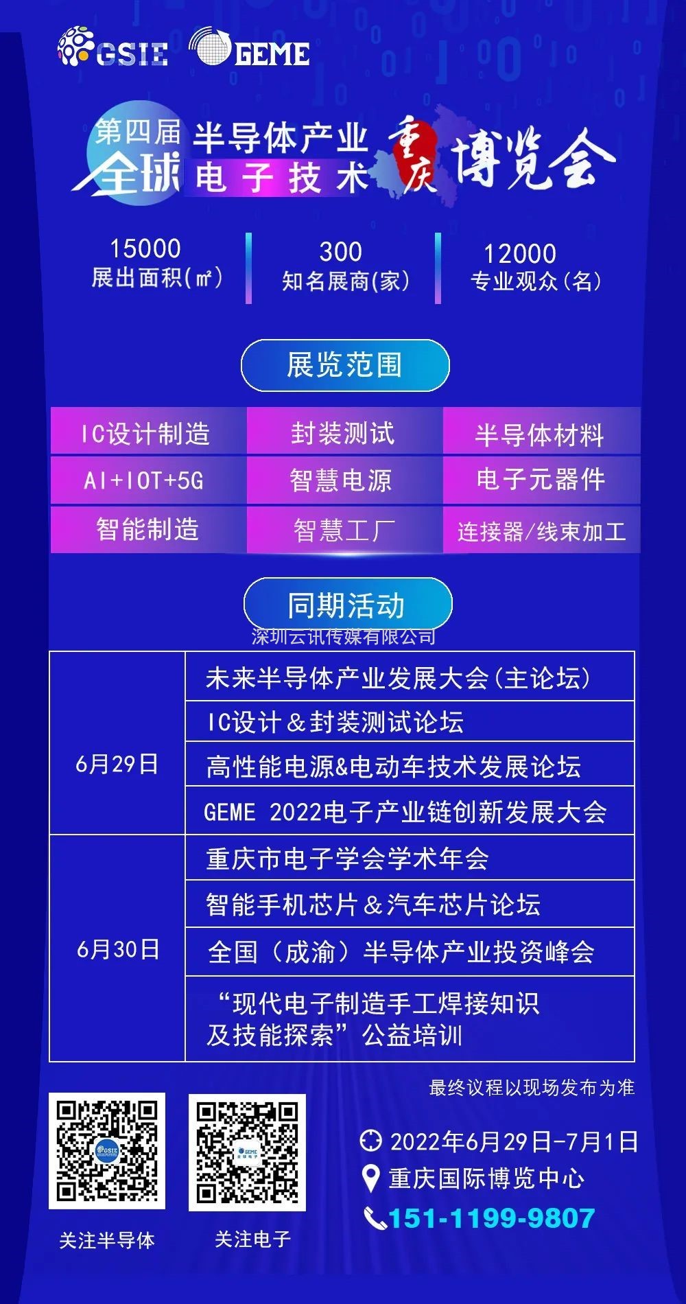 擎動芯火，智造先機 | 第四屆全球半導體產業及電子技術（重慶）博覽會開幕在即！