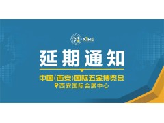 關(guān)于“中國 (西安)  國際五金機(jī)電博覽會(huì)” 延期舉辦的通知