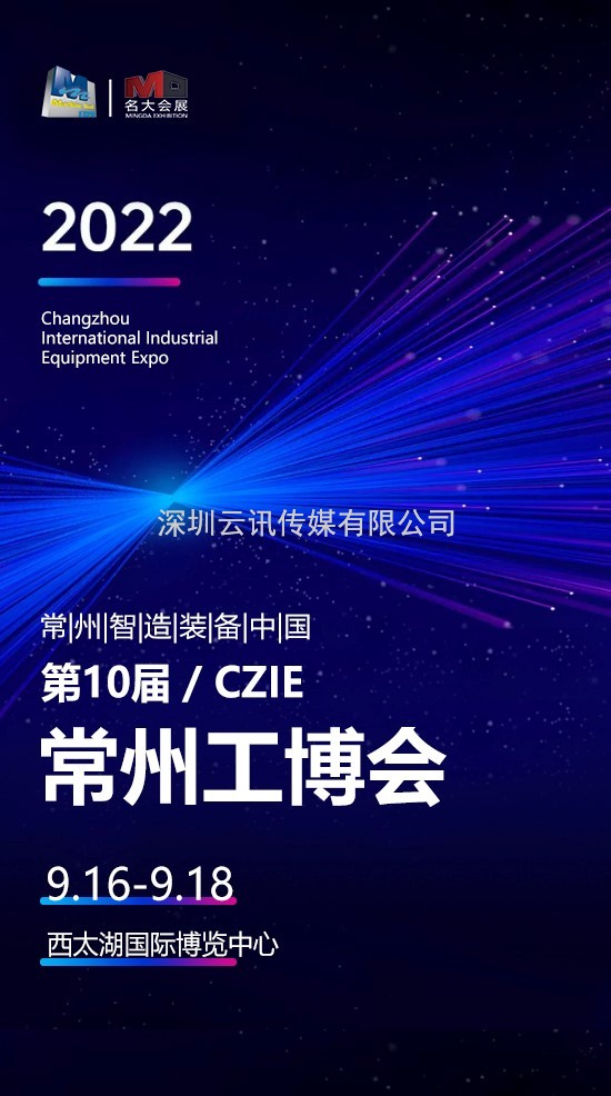 金秋相聚“智造之都”，常州工博會(huì)向全球裝備制造企業(yè)  發(fā)出邀請(qǐng)