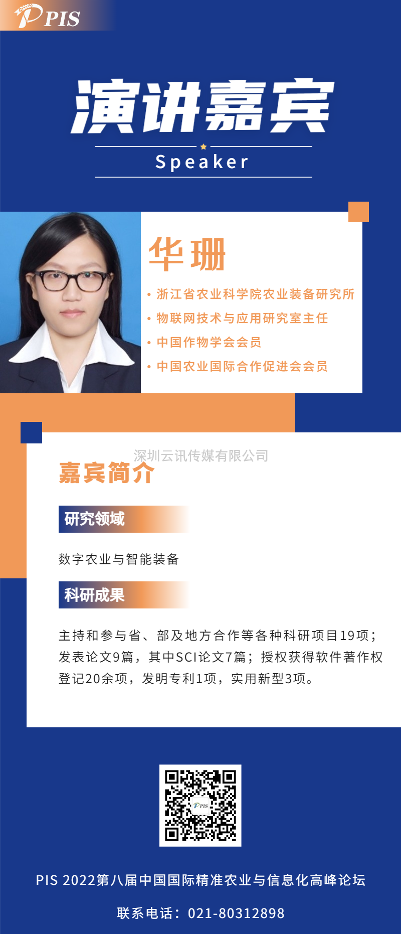 演講嘉賓陣容更新！浙江省農(nóng)業(yè)科學(xué)院農(nóng)業(yè)裝備研究所華珊主任確認(rèn)出席PIS 2022高峰論壇.doc