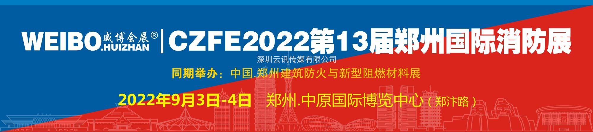 官宣|關于CZFE第13屆鄭州消防展將于9月3日盛大舉辦