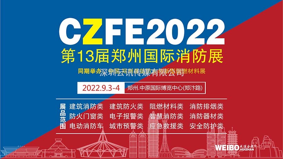 官宣|關于CZFE第13屆鄭州消防展將于9月3日盛大舉辦