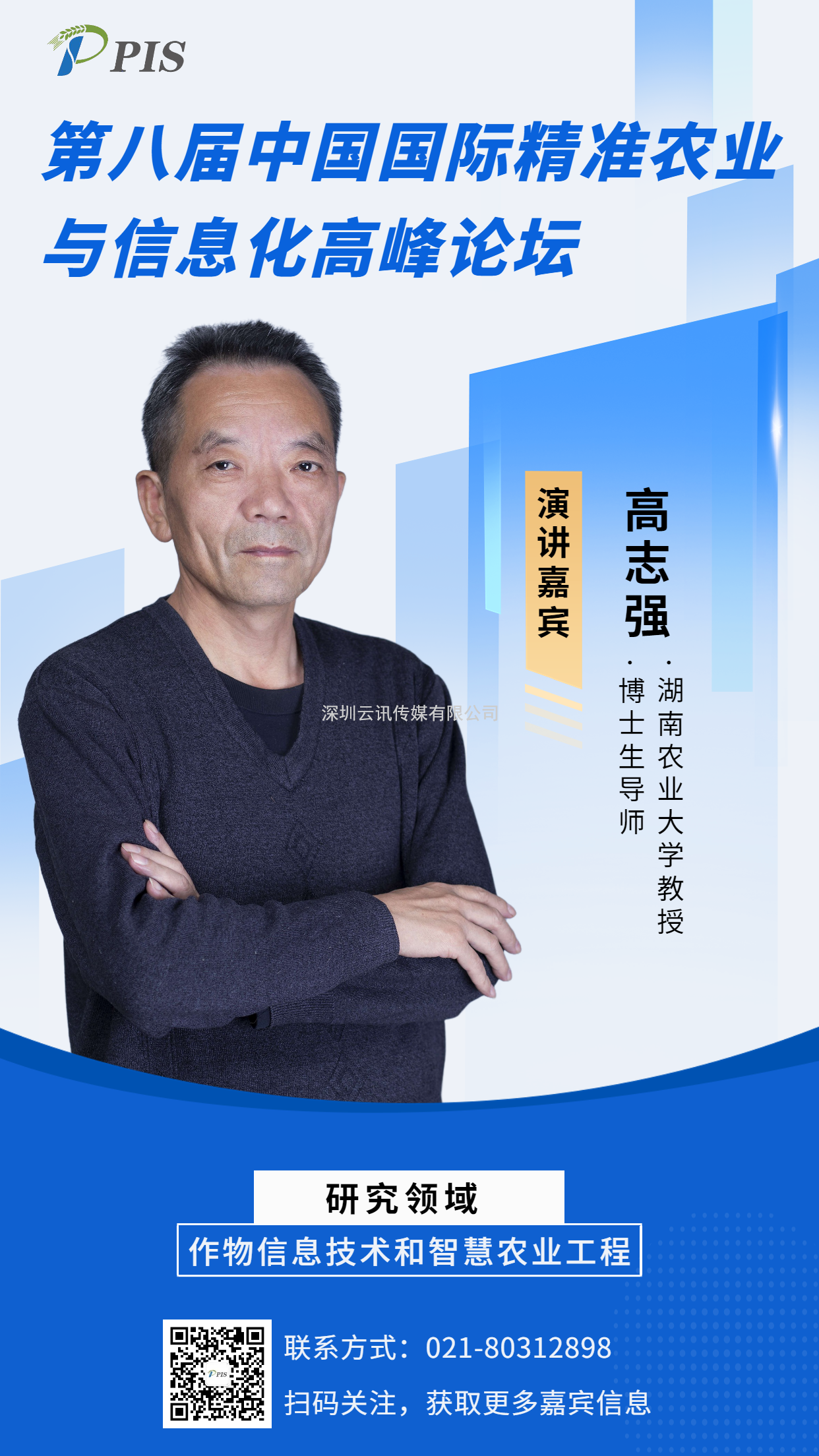 嘉賓風采搶先看！湖南農(nóng)業(yè)大學高志強教授將亮相PIS 2022高峰論壇