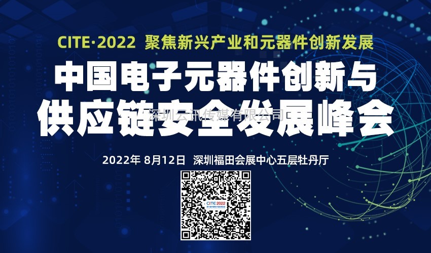 2022中國電子元器件創(chuàng)新與供應鏈安全發(fā)展峰會