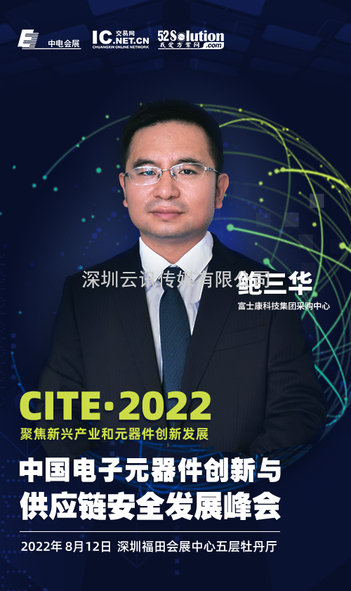 2022中國電子元器件創(chuàng)新與供應鏈安全發(fā)展峰會